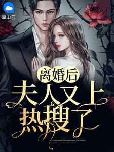 主角是苏绵陆寒川的小说在哪看 《离婚后，夫人又上热搜了》小说阅读入口