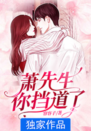 萧先生,你挡道了