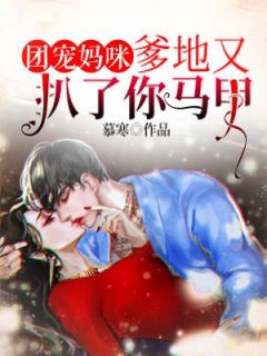 团宠妈咪,爹地又扒了你马甲免费试读 夜初棠封城熠小说章节目录