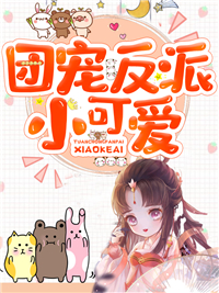 《团宠反派小可爱》小说章节列表在线阅读 宋皎宋淮小说全文