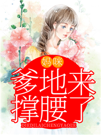 妈咪，爹地来撑腰了慕悠柠池尊寒 妈咪，爹地来撑腰了免费阅读