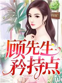 顾先生,矜持点顾先生,矜持点江晚顾听萧by溏心蛋完整在线阅读