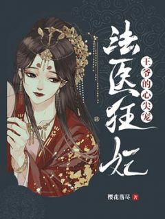 法医狂妃:王爷的心尖宠