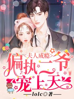 夫人成瘾:偏执二爷宠上天