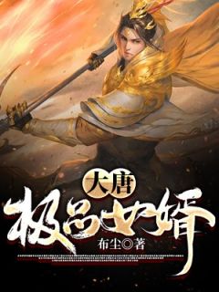 大唐极品女婿江晟月奴by布尘在线阅读