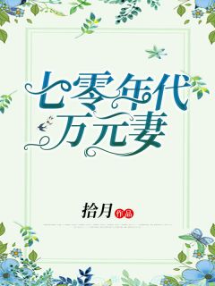 《七零年代万元妻》小说完结版免费阅读 姚小寒姚小雪小说阅读