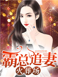 霸总追妻火葬场全文免费试读 顾黎月厉景川小说全本无弹窗