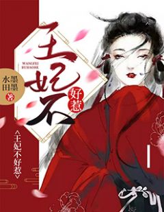 王妃不好惹林素然萧凌夜目录 王妃不好惹小说阅读