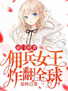 《豪门逆袭:佣兵女王炸翻全球》小说完结版在线阅读 叶氿华少寒小说全文