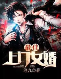 《最佳上门女婿》张辰陈安安章节精彩试读