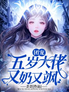 《团宠:五岁大佬又奶又飒》陆渺渺江庭屿全文免费试读