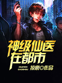 《神级仙医在都市》古帆陈婉清小说精彩内容免费试读