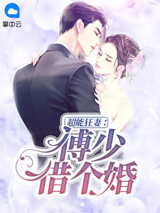 超能狂妻:傅少,借个婚