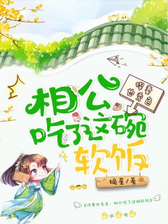 悍妻也秀色:相公吃了这碗软饭