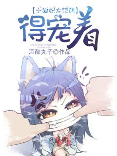 小狐妃太软萌,得宠着!