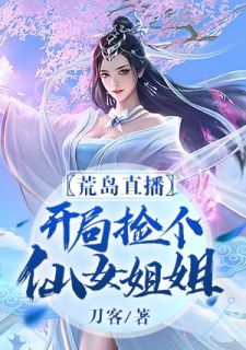 荒岛直播:开局捡个仙女姐姐