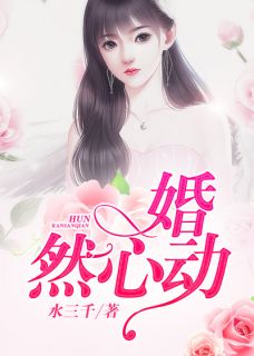 婚然心动