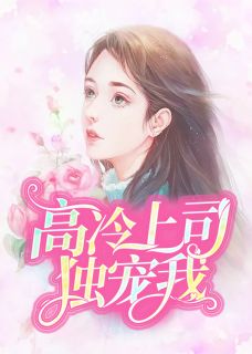 高冷上司独宠我小说全文精彩章节免费试读（陆乔厉柏言）