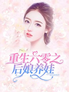 重生六零之后娘养娃