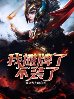 我摊牌了,不装了