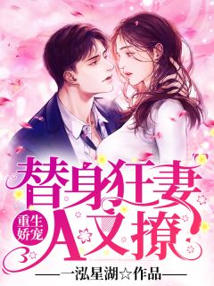 重生娇宠:替身狂妻A又撩!