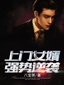 上门女婿:强势逆袭