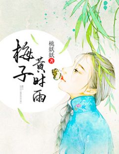 梅子黄时雨梅子黄时雨墨炎炎茉by桃妖妖完整在线阅读