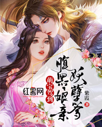 萌宝驾到:腹黑娘亲妖孽爹慕云乔顾骁寒 萌宝驾到:腹黑娘亲妖孽爹免费阅读