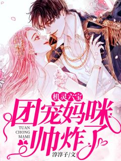 机灵六宝:团宠妈咪帅炸了