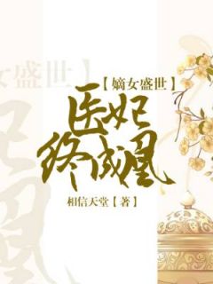 嫡女盛世:医妃终成凰