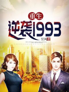 《重生：逆袭1993》小说最新章节免费阅读（精彩章节未删节）