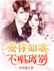 爱你如歌，不唱离别by骨玲珑 慕如歌霍南城免费完整版