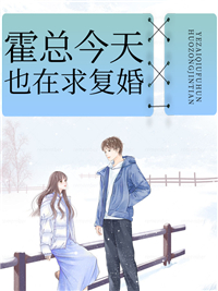 《霍总今天也在求复婚》小说章节列表免费阅读 季蔓霍霄小说全文