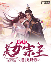 《开局：美女宗主是我老婆》步凡尘柳弦月章节目录精彩阅读