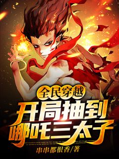 《全民穿越:开局抽到哪吒三太子》小说全文精彩章节免费试读(楚阳哪吒)