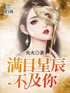 苏凉意陌千宸小说 满目星辰不及你章节在线阅读