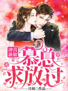 冲喜新娘:慕总,求放过