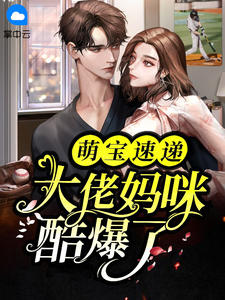 小说《萌宝速递：大佬妈咪酷爆了》乐若烟落九衡全文免费阅读