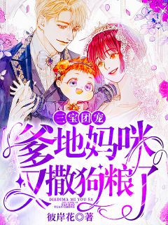 三宝团宠:爹地妈咪又撒狗粮了!乔诗暖薄御寒阅读_三宝团宠:爹地妈咪又撒狗粮了!文本在线阅读