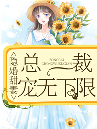 隐婚甜妻:总裁宠无下限