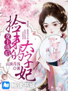 《龙王选后:捡来的太子妃》唐漓洛胤熙小说在线阅读