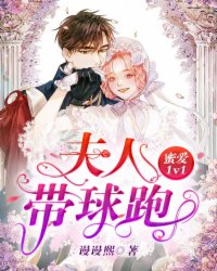 蜜爱1v1:夫人带球跑