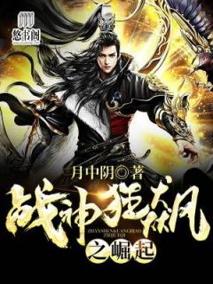 《战神狂飙之崛起》夏辰江苧章节目录免费试读