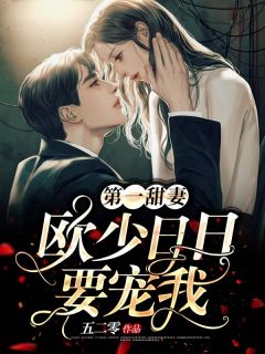 第一甜妻:欧少日日要宠我