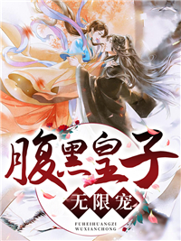 《腹黑皇子无限宠》全文及大结局精彩试读 沈念真沈念慈小说