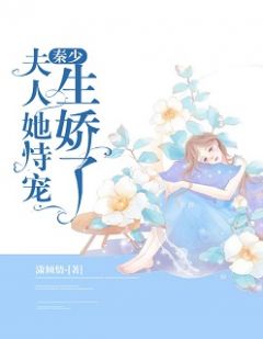 秦少,夫人她恃宠生娇了