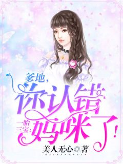 《一胎三宝：爹地，你拐错妈咪了！》完结版精彩试读 《一胎三宝：爹地，你拐错妈咪了！》最新章节列表