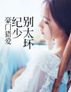 豪门猎爱:纪少,别太坏