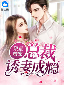 限量婚宠:总裁诱妻成瘾