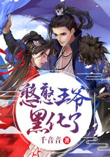 憨憨王爷黑化了全文免费阅读 史云瑶赵亥小说《憨憨王爷黑化了》章节精彩章节